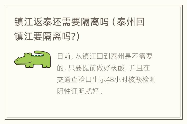 镇江返泰还需要隔离吗（泰州回镇江要隔离吗?）