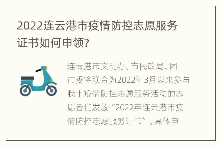 2022连云港市疫情防控志愿服务证书如何申领？