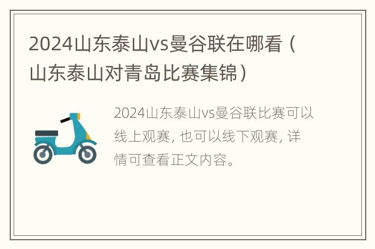 2024山东泰山vs曼谷联在哪看（山东泰山对青岛比赛集锦）