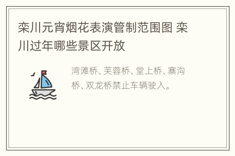 栾川元宵烟花表演管制范围图 栾川过年哪些景区开放