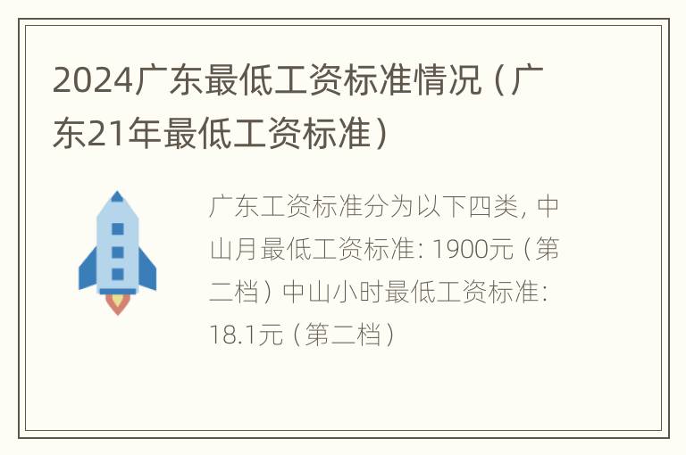 2024广东最低工资标准情况（广东21年最低工资标准）