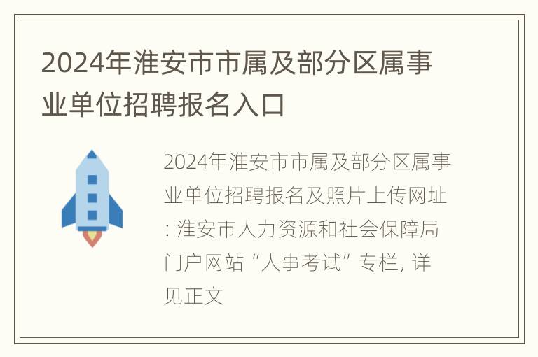 2024年淮安市市属及部分区属事业单位招聘报名入口