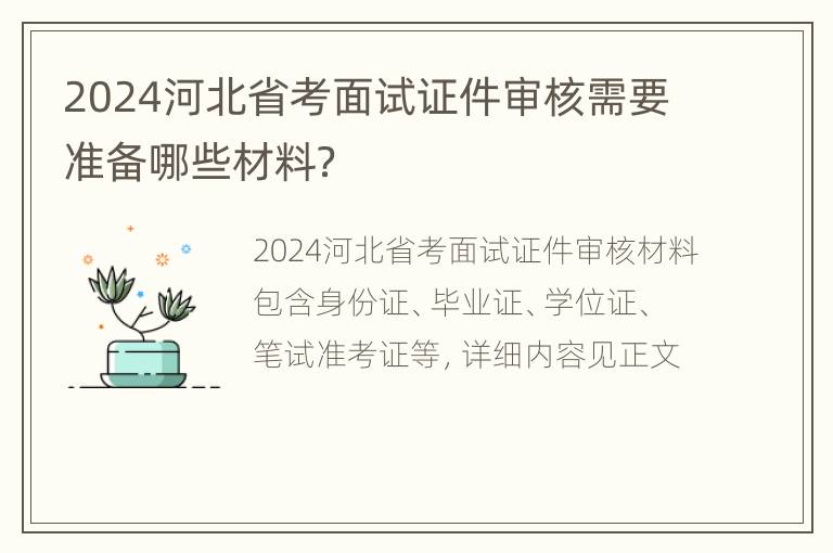 2024河北省考面试证件审核需要准备哪些材料？