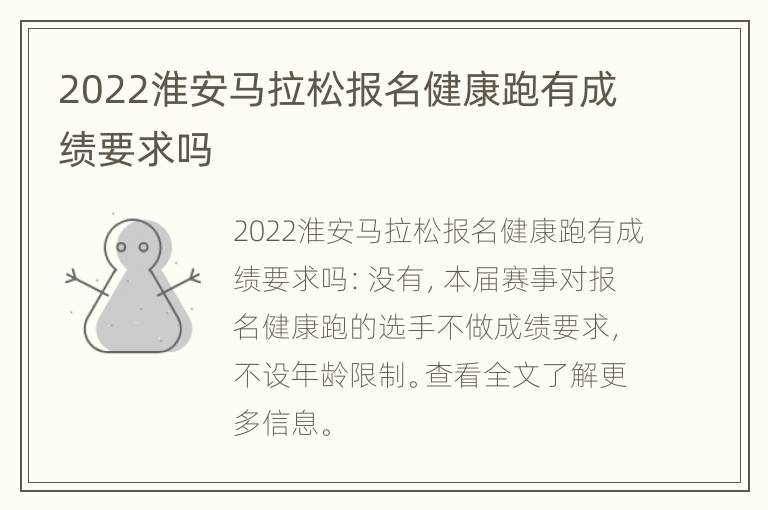 2022淮安马拉松报名健康跑有成绩要求吗