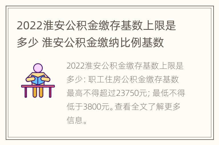 2022淮安公积金缴存基数上限是多少 淮安公积金缴纳比例基数