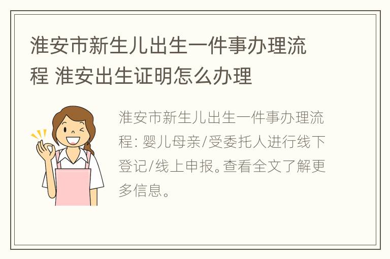 淮安市新生儿出生一件事办理流程 淮安出生证明怎么办理