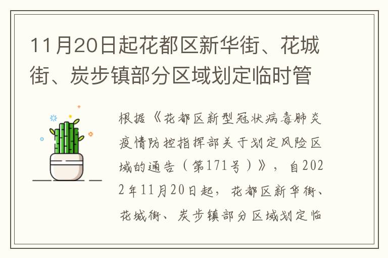 11月20日起花都区新华街、花城街、炭步镇部分区域划定临时管控区