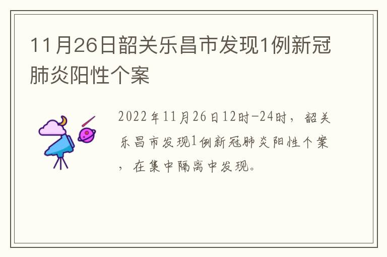 11月26日韶关乐昌市发现1例新冠肺炎阳性个案