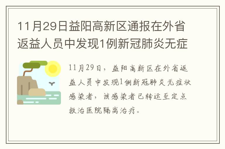 11月29日益阳高新区通报在外省返益人员中发现1例新冠肺炎无症状感染者（2）