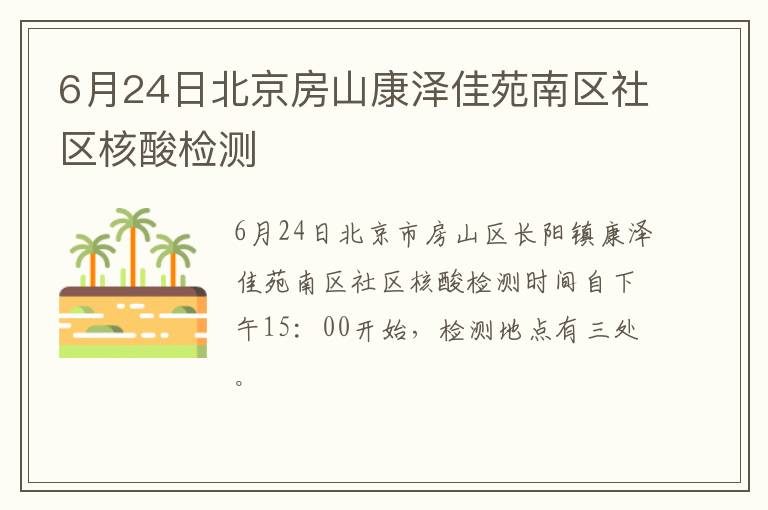 6月24日北京房山康泽佳苑南区社区核酸检测