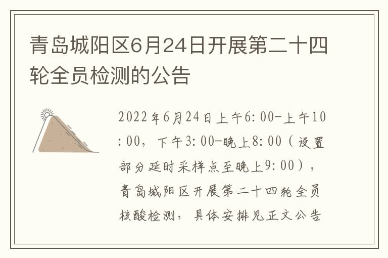 青岛城阳区6月24日开展第二十四轮全员检测的公告