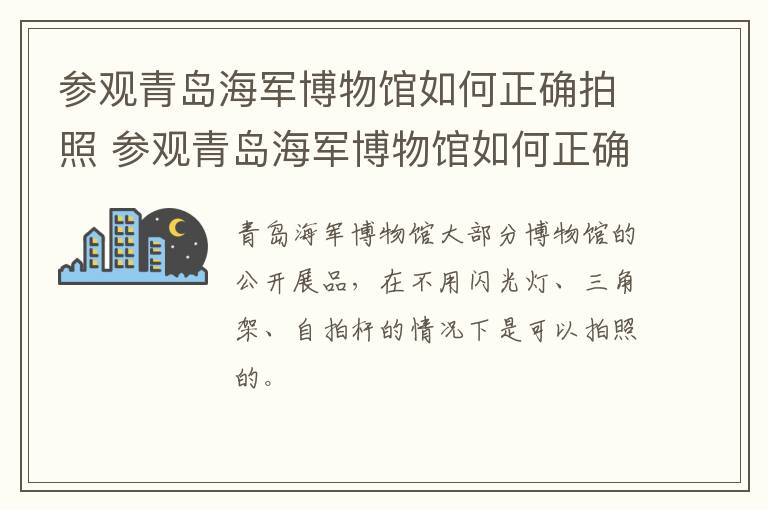 参观青岛海军博物馆如何正确拍照 参观青岛海军博物馆如何正确拍照片