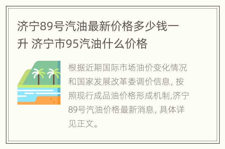 济宁89号汽油最新价格多少钱一升 济宁市95汽油什么价格