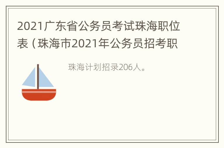 2021广东省公务员考试珠海职位表（珠海市2021年公务员招考职位表）