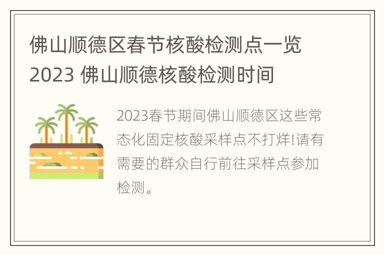 佛山顺德区春节核酸检测点一览2023 佛山顺德核酸检测时间