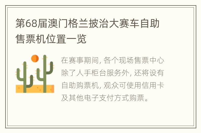 第68届澳门格兰披治大赛车自助售票机位置一览