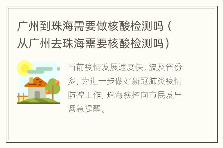 广州到珠海需要做核酸检测吗（从广州去珠海需要核酸检测吗）