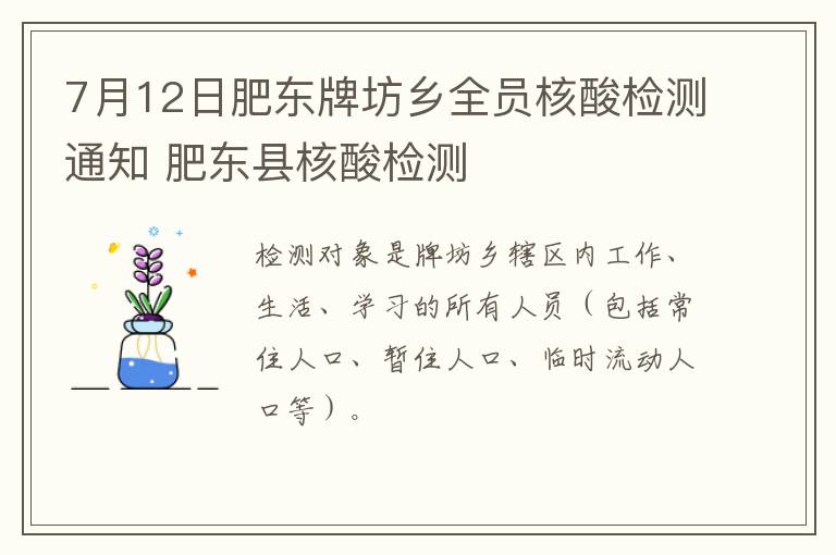 7月12日肥东牌坊乡全员核酸检测通知 肥东县核酸检测