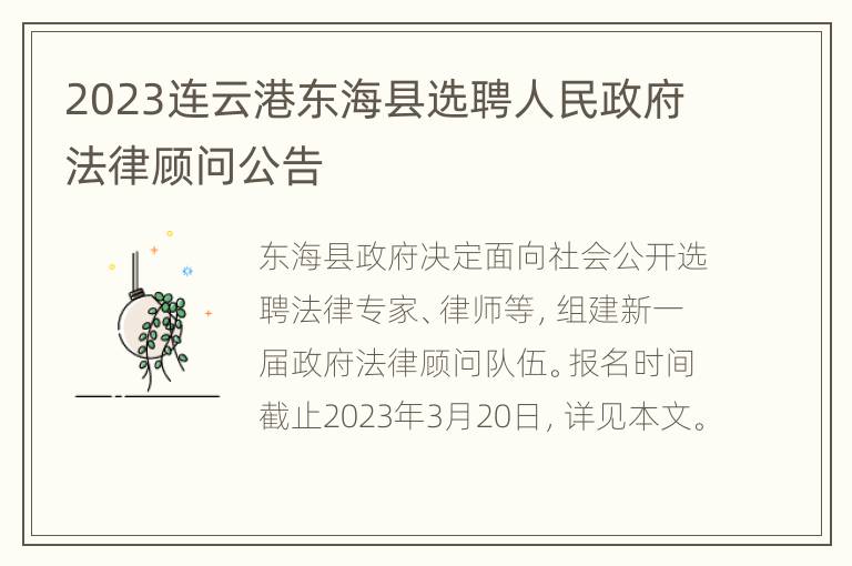 2023连云港东海县选聘人民政府法律顾问公告