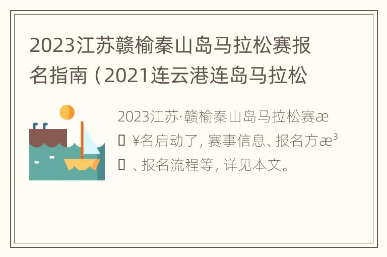 2023江苏赣榆秦山岛马拉松赛报名指南（2021连云港连岛马拉松）