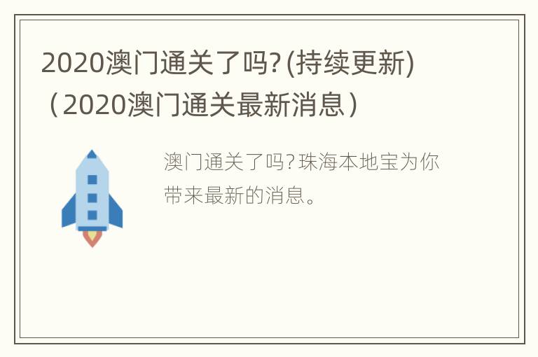 2020澳门通关了吗？(持续更新)（2020澳门通关最新消息）