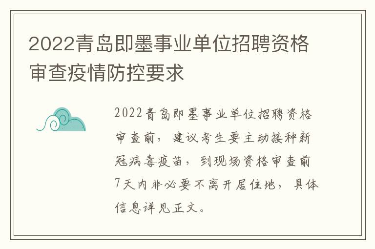 2022青岛即墨事业单位招聘资格审查疫情防控要求