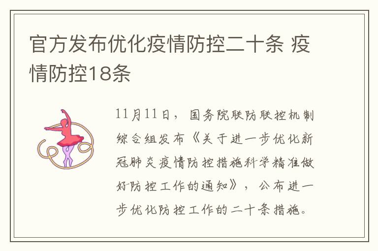 官方发布优化疫情防控二十条 疫情防控18条