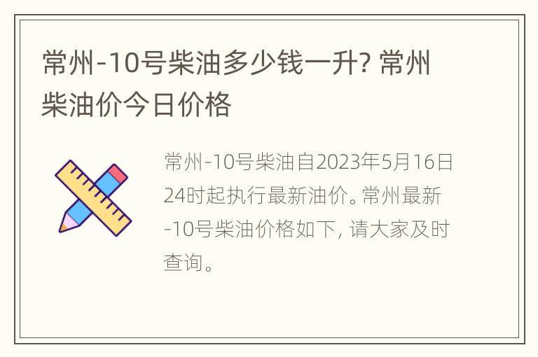 常州-10号柴油多少钱一升? 常州柴油价今日价格