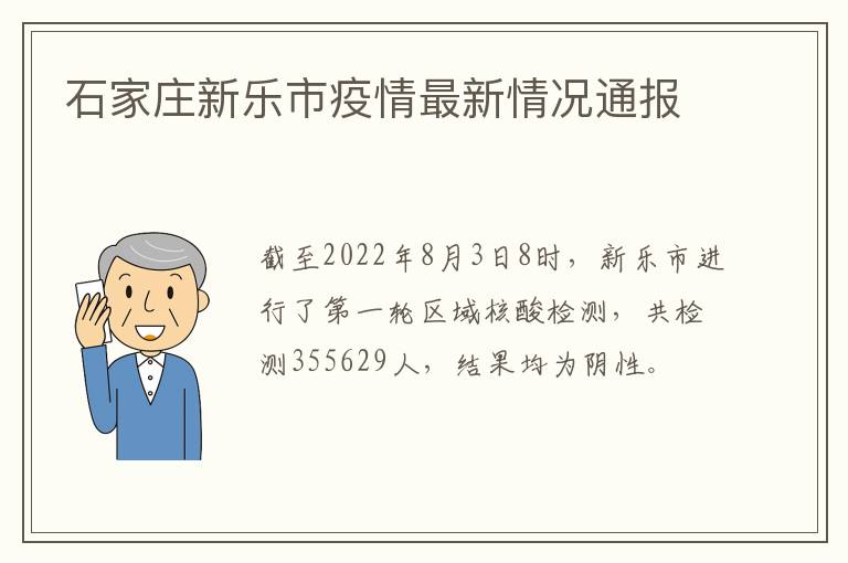 石家庄新乐市疫情最新情况通报