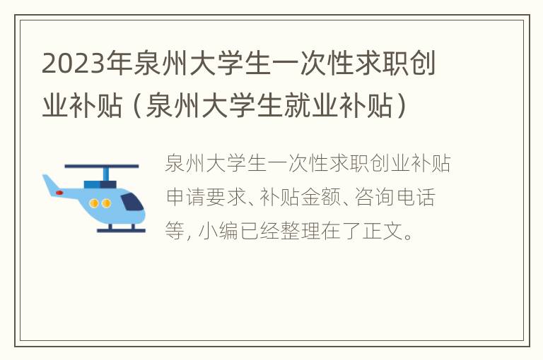 2023年泉州大学生一次性求职创业补贴（泉州大学生就业补贴）