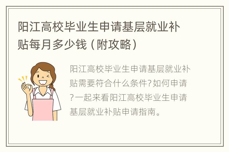 阳江高校毕业生申请基层就业补贴每月多少钱（附攻略）