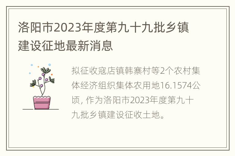 洛阳市2023年度第九十九批乡镇建设征地最新消息