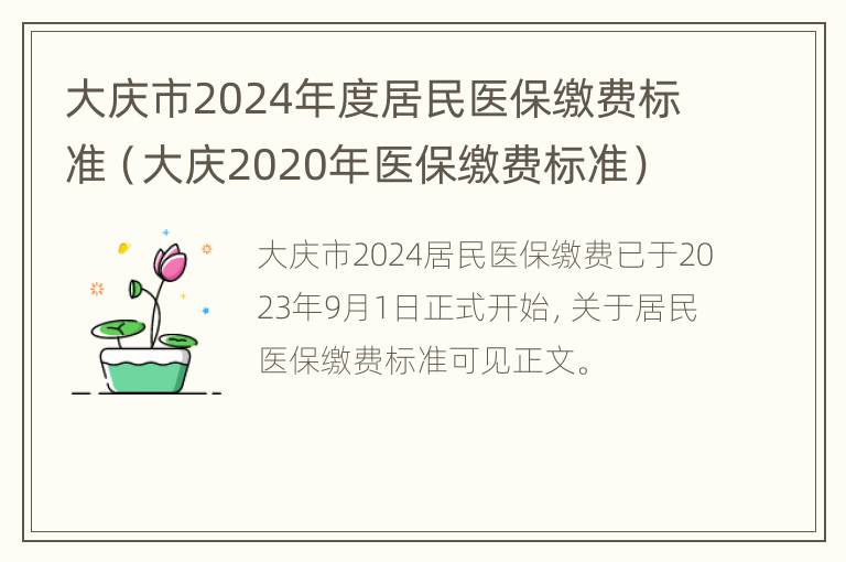 大庆市2024年度居民医保缴费标准（大庆2020年医保缴费标准）