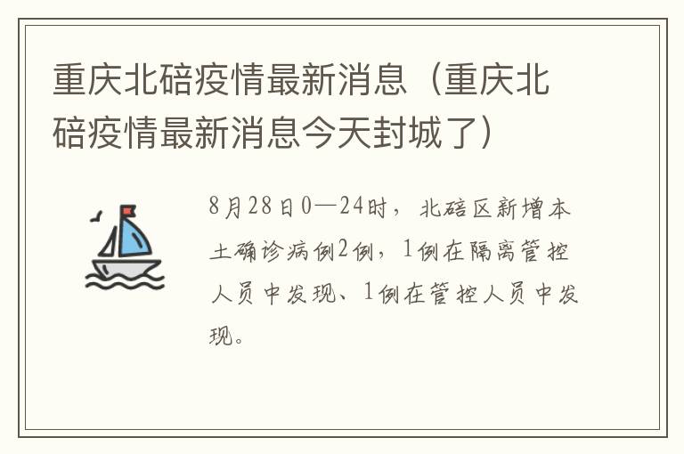 重庆北碚疫情最新消息（重庆北碚疫情最新消息今天封城了）