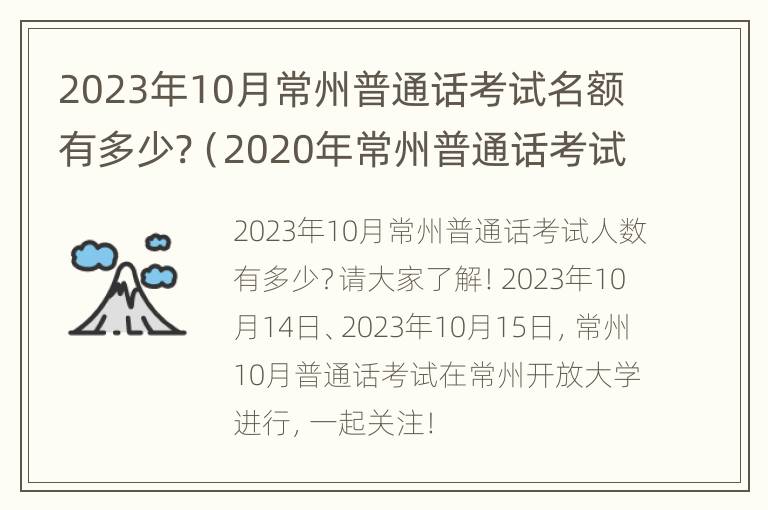 2023年10月常州普通话考试名额有多少?（2020年常州普通话考试报名时间）