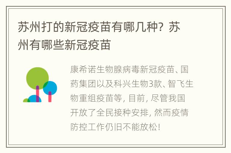 苏州打的新冠疫苗有哪几种？ 苏州有哪些新冠疫苗