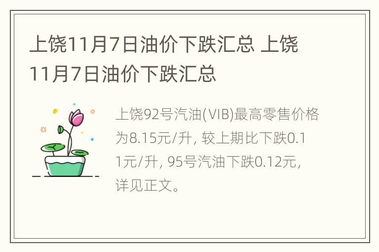 上饶11月7日油价下跌汇总 上饶11月7日油价下跌汇总