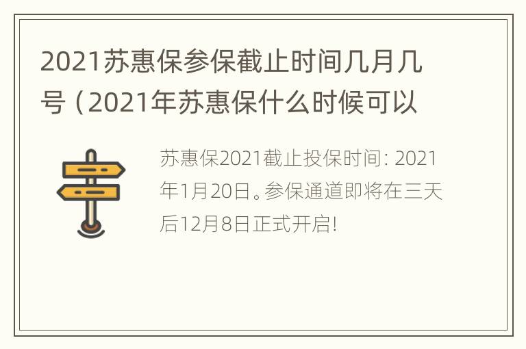 2021苏惠保参保截止时间几月几号（2021年苏惠保什么时候可以投保）