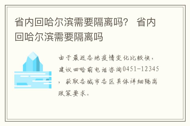 省内回哈尔滨需要隔离吗？ 省内回哈尔滨需要隔离吗