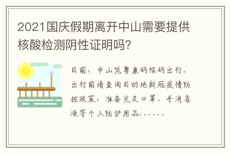 2021国庆假期离开中山需要提供核酸检测阴性证明吗？