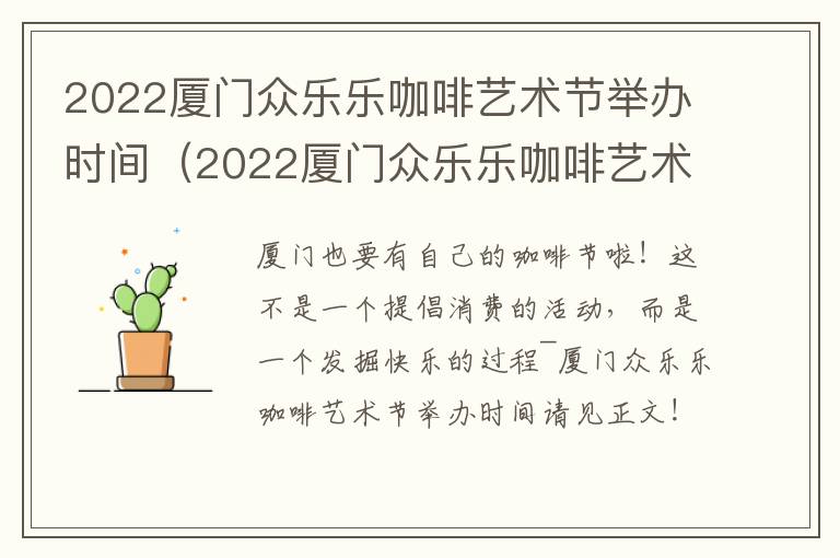 2022厦门众乐乐咖啡艺术节举办时间（2022厦门众乐乐咖啡艺术节举办时间和地点）