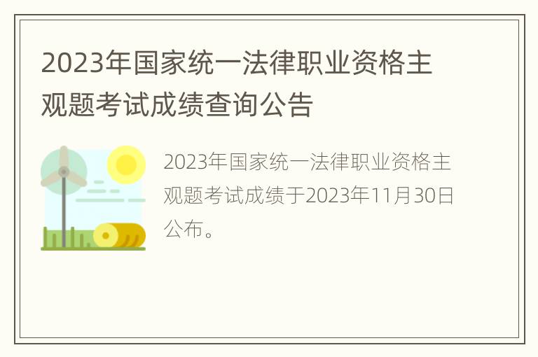 2023年国家统一法律职业资格主观题考试成绩查询公告