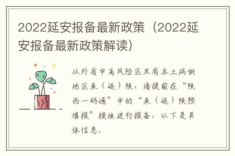 2022延安报备最新政策（2022延安报备最新政策解读）