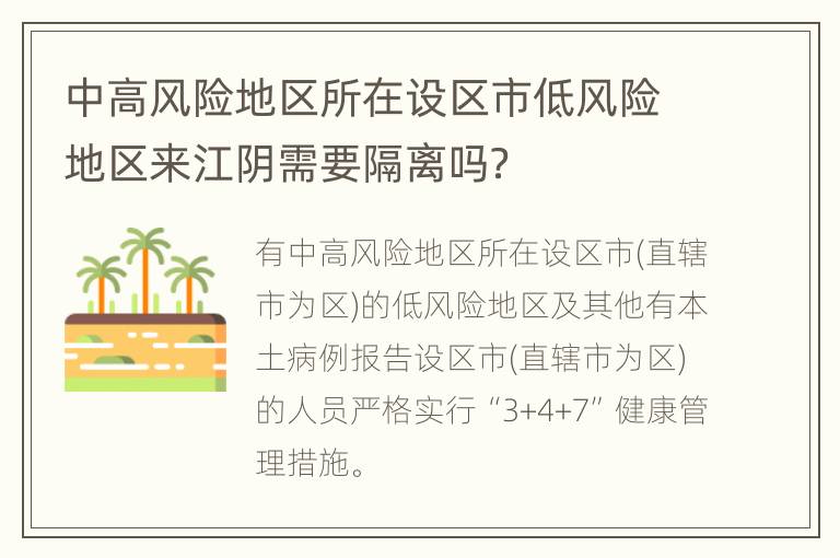 中高风险地区所在设区市低风险地区来江阴需要隔离吗？