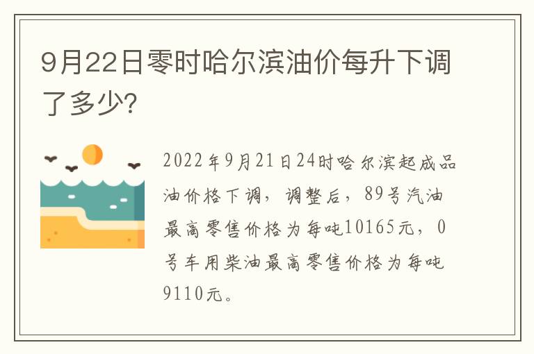 9月22日零时哈尔滨油价每升下调了多少？