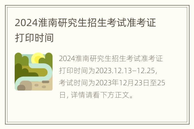 2024淮南研究生招生考试准考证打印时间