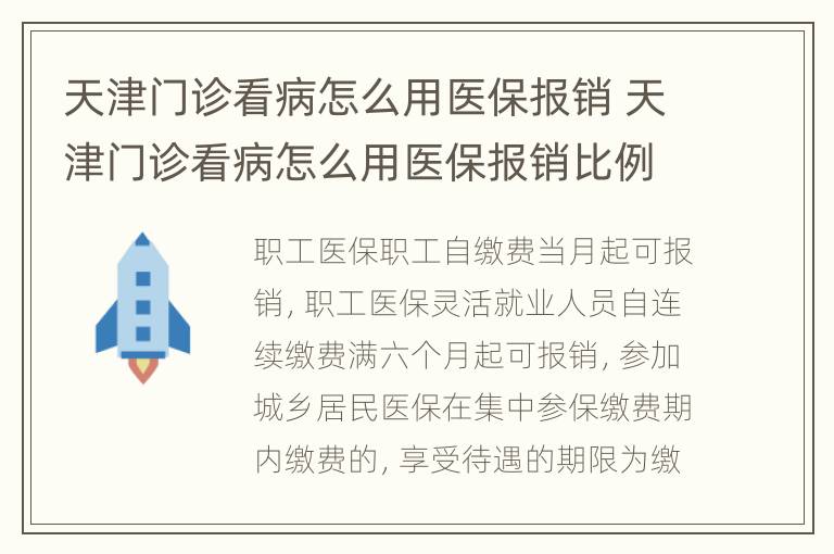 天津门诊看病怎么用医保报销 天津门诊看病怎么用医保报销比例