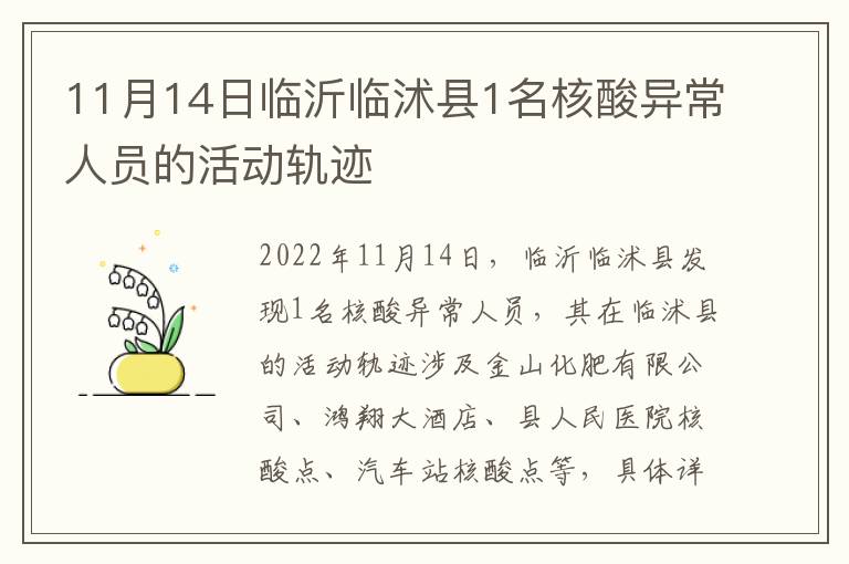 11月14日临沂临沭县1名核酸异常人员的活动轨迹