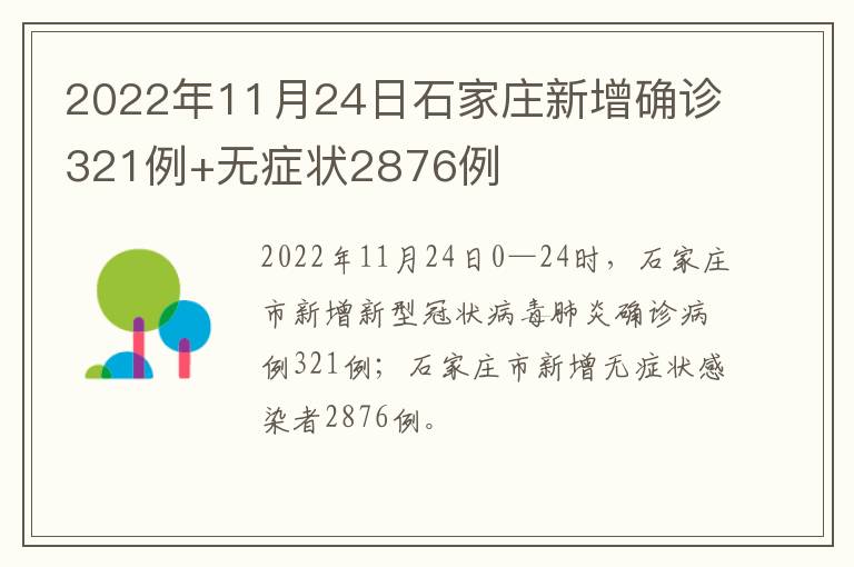 2022年11月24日石家庄新增确诊321例+无症状2876例