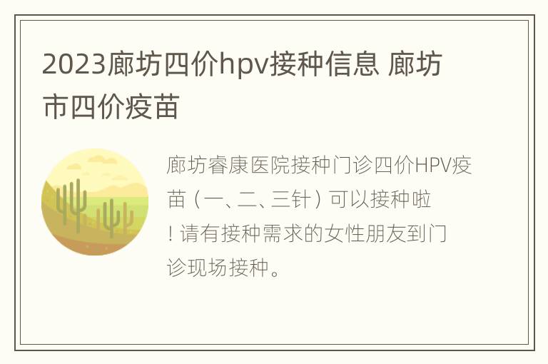 2023廊坊四价hpv接种信息 廊坊市四价疫苗